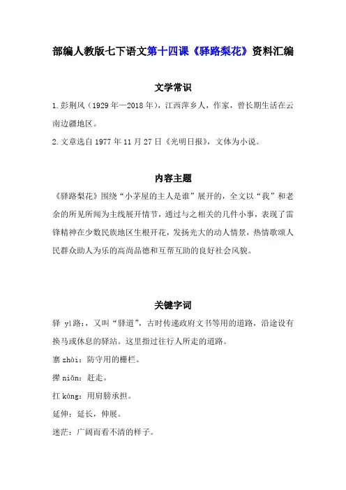 人教部编版七年级下册语文第14课《驿路梨花》预习与复习资料汇编(含练习题及答案)