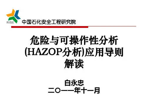 AQ标准《危险与可操作性分析(HAZOP分析)应用导则解读.