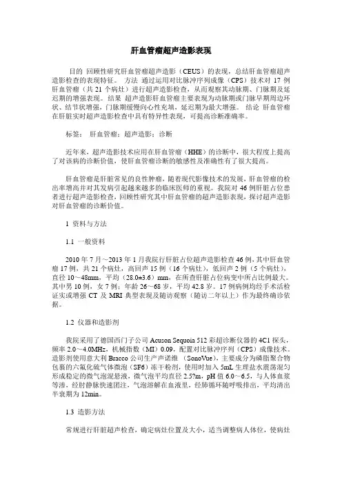 肝血管瘤超声造影表现