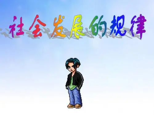 社会发展的规律PPT