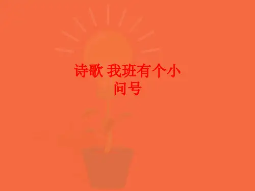 [课件]诗歌 我班有个小问号PPT