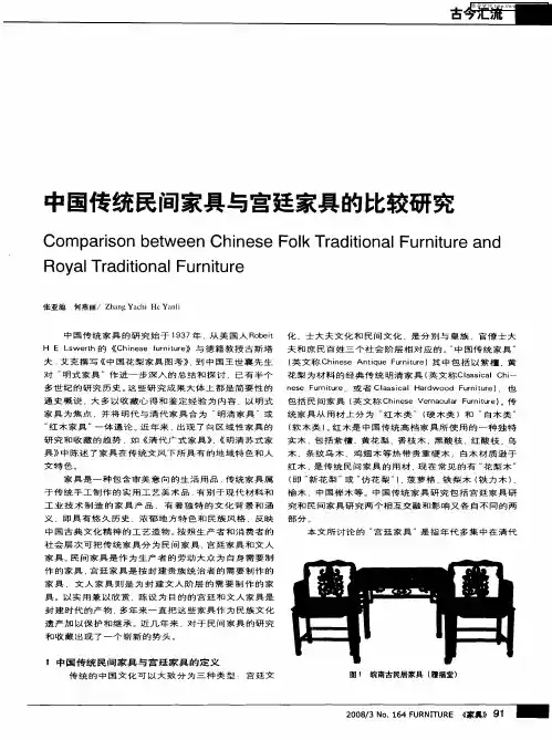 中国传统民间家具与宫廷家具的比较研究