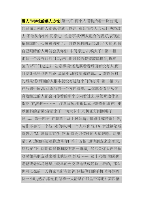 愚人节学校的整人方法