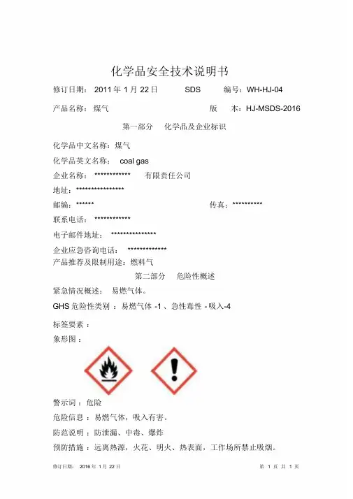 安全技术说明书(煤气)
