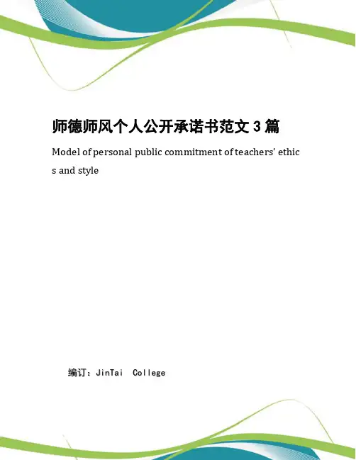 师德师风个人公开承诺书范文3篇