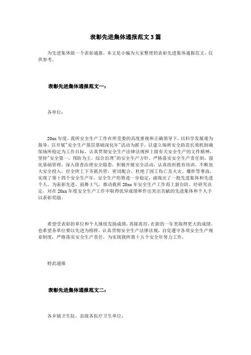 表彰先进集体通报范文3篇