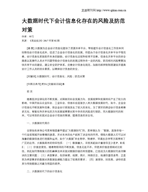 大数据时代下会计信息化存在的风险及防范对策
