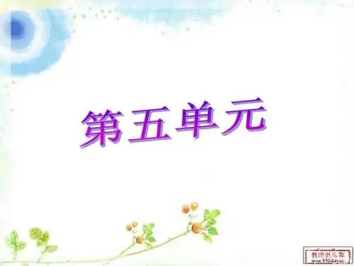 第五单元复习