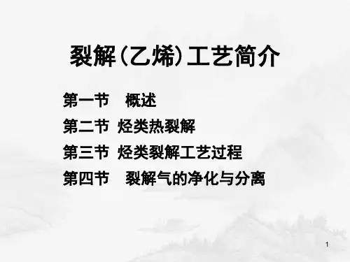 裂解(裂化)工艺简介