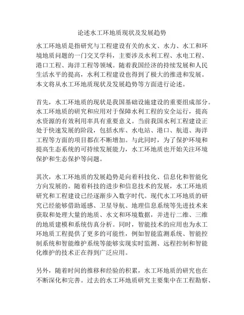 论述水工环地质现状及发展趋势