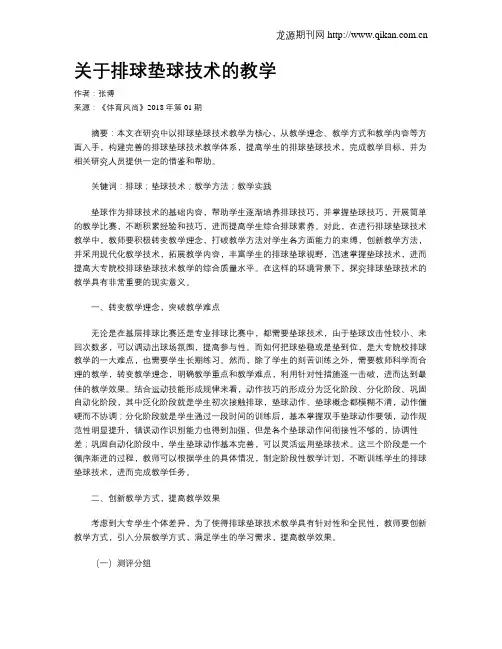 关于排球垫球技术的教学