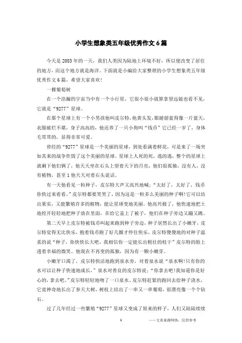 小学生想象类五年级优秀作文6篇