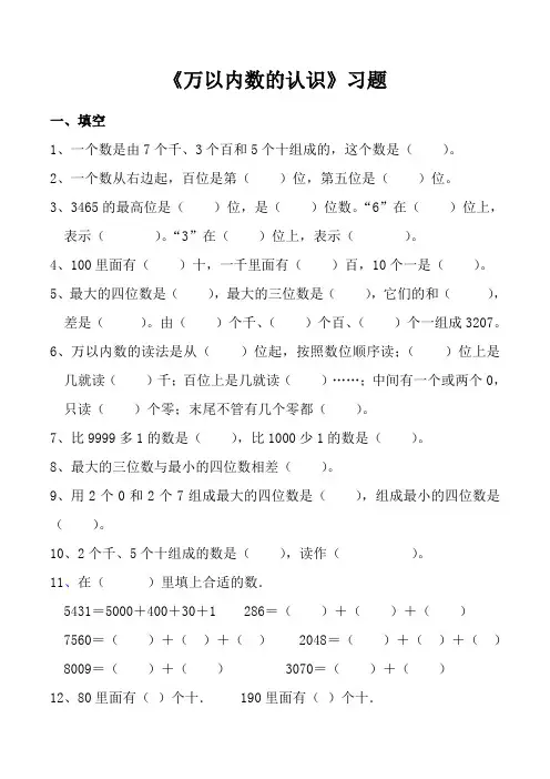 (完整版)二年级下册_万以内数的认识_练习题