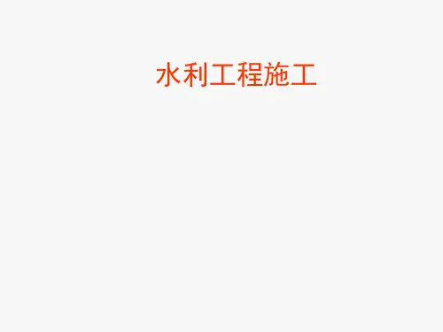 水利工程施工-讲课教案