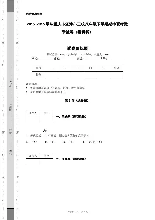 2015-2016学年重庆市江津市三校八年级下学期期中联考数学试卷(带解析)