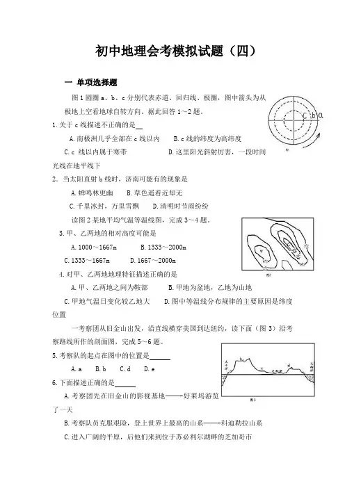 初中地理会考模拟试题四