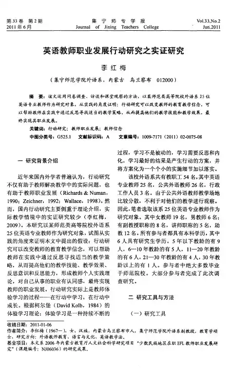 英语教师职业发展行动研究之实证研究