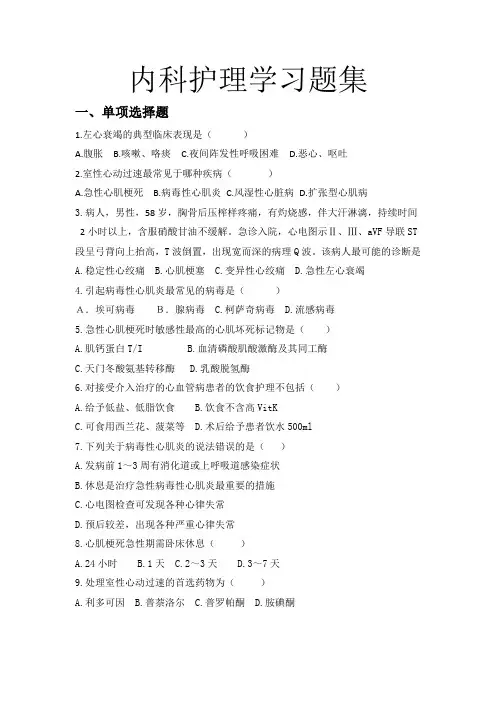 内科护理学习题集