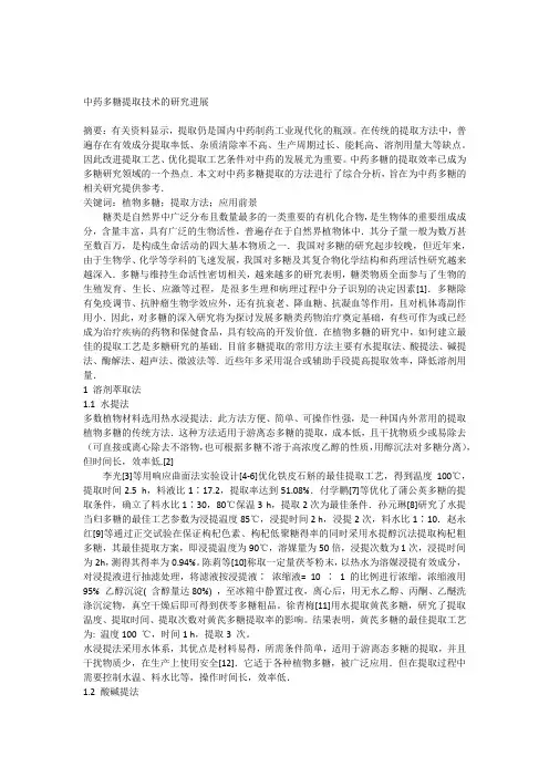 中药多糖提取技术的研究进展