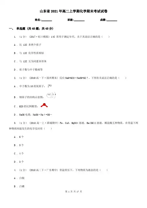 山东省2021年高二上学期化学期末考试试卷