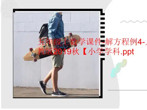 五年级上数学课件-解方程例4-人教版2019秋【小学学科.ppt