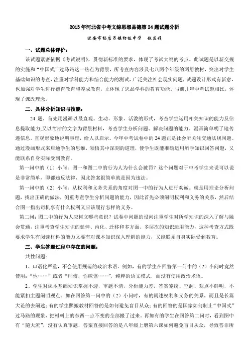 2013年河北省中考文综思想品德第24题试题分析