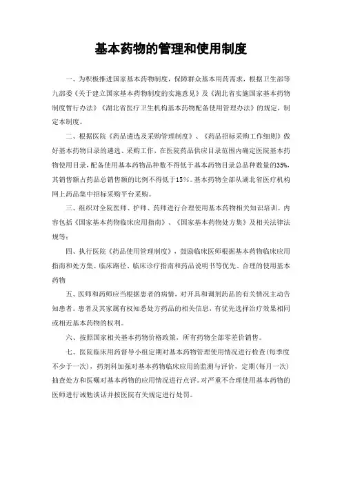 基本药物的管理和使用制度