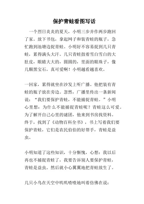 保护青蛙看图写话