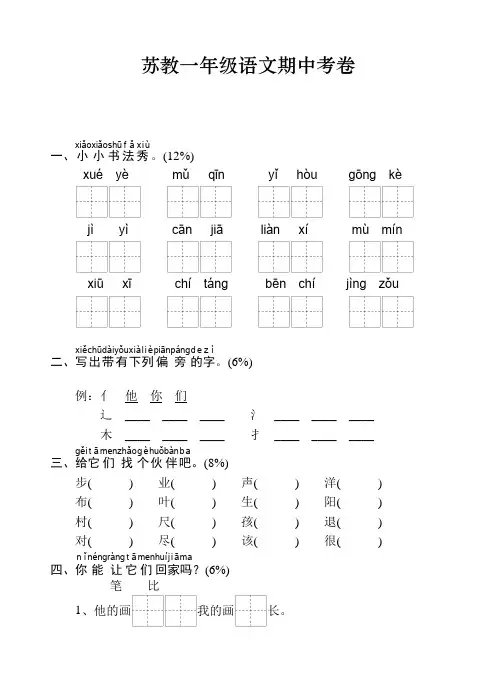 苏教版一年级语文(下学期)期中试卷