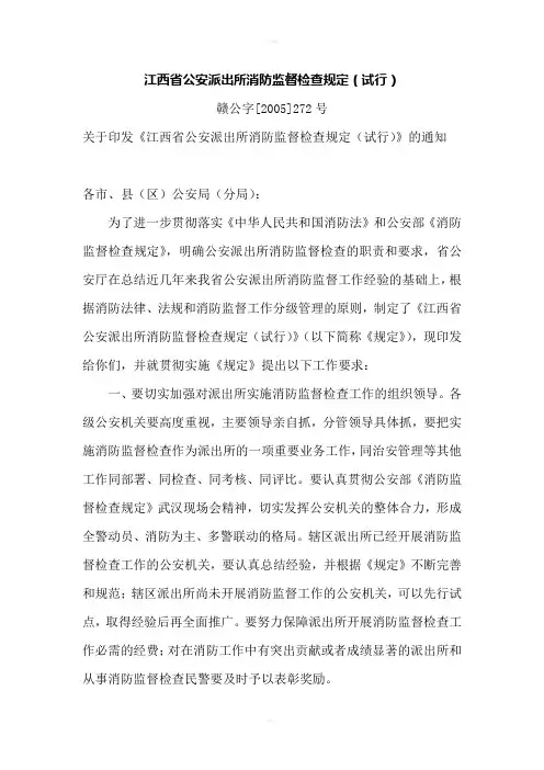 江西省公安派出所消防监督检查规定
