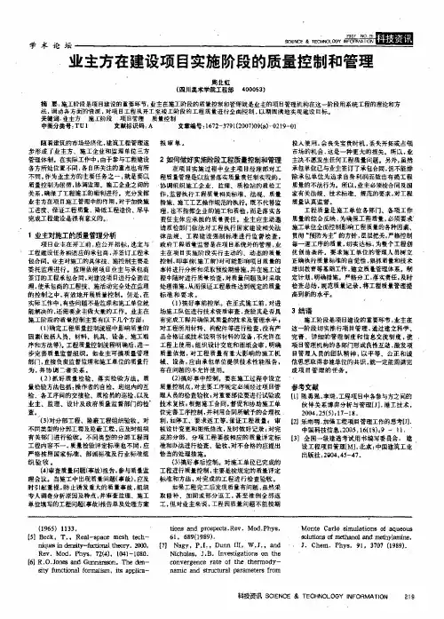 业主方在建设项目实施阶段的质量控制和管理