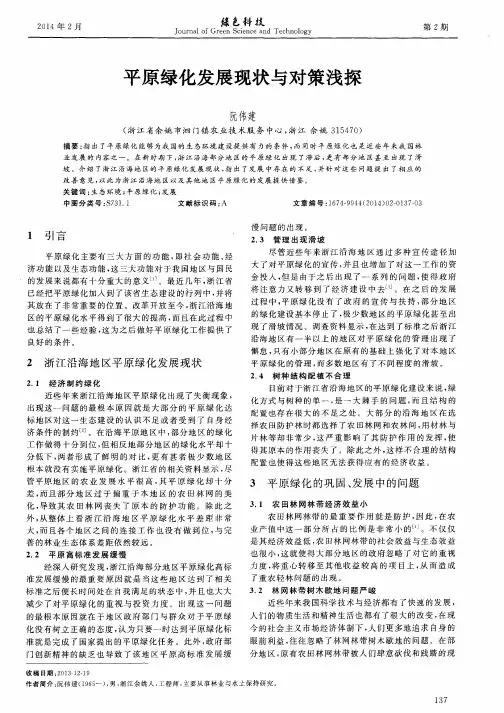 平原绿化发展现状与对策浅探