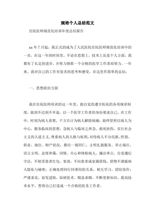 规培个人总结范文