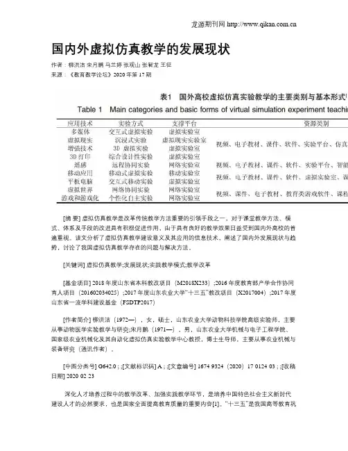 国内外虚拟仿真教学的发展现状