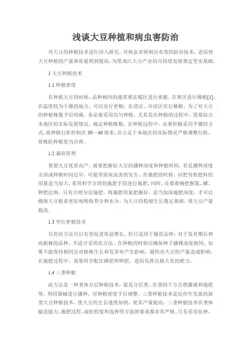 浅谈大豆种植和病虫害防治