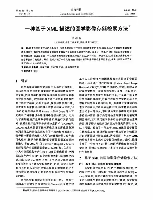 一种基于XML描述的医学影像存储检索方法