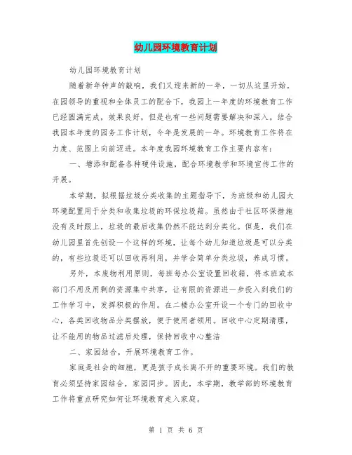 幼儿园环境教育计划
