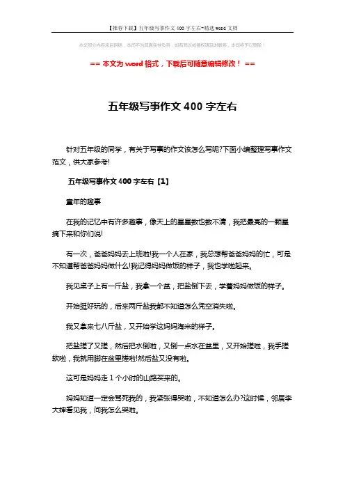 【推荐下载】五年级写事作文400字左右-精选word文档 (4页)