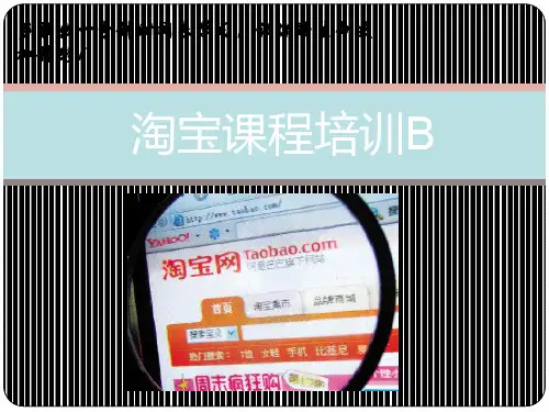 新淘宝课程培训(PPT 90页)