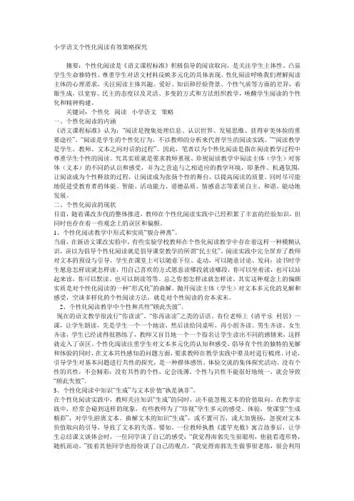 小学语文个性化阅读有效策略探究