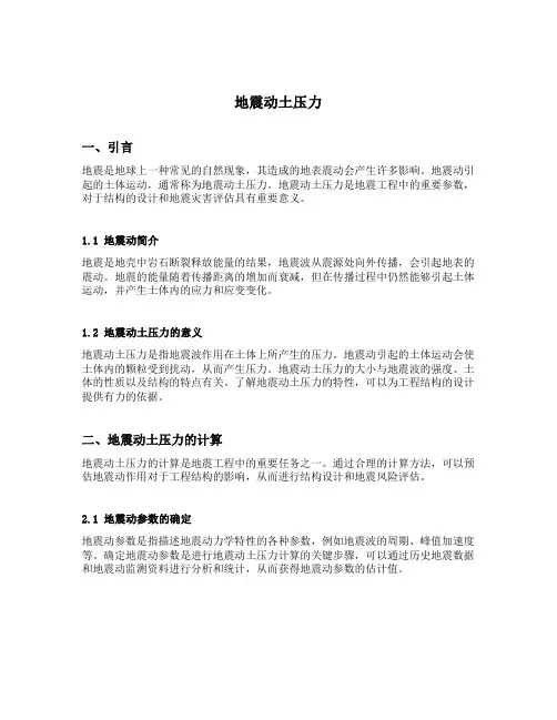 地震动土压力