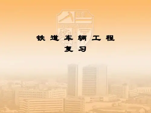 车辆工程复习题【严隽耄,傅茂海主编,李芾主审】