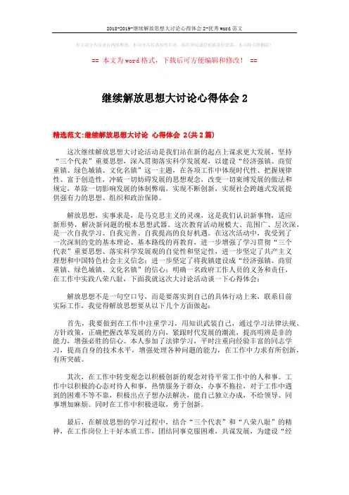 2018-2019-继续解放思想大讨论心得体会2-优秀word范文 (5页)