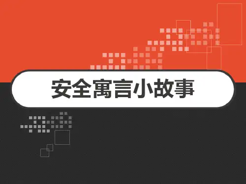 安全培训 安全寓言小故事 PPT