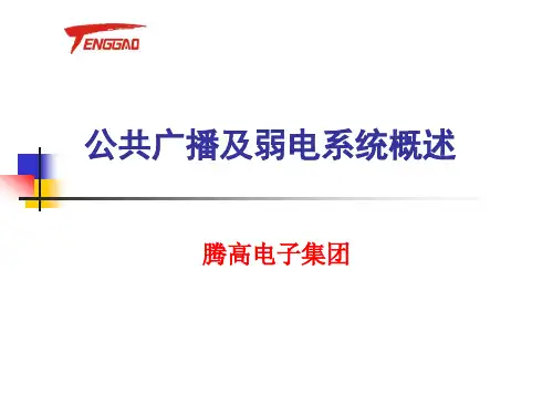 公共广播及弱电系统概述