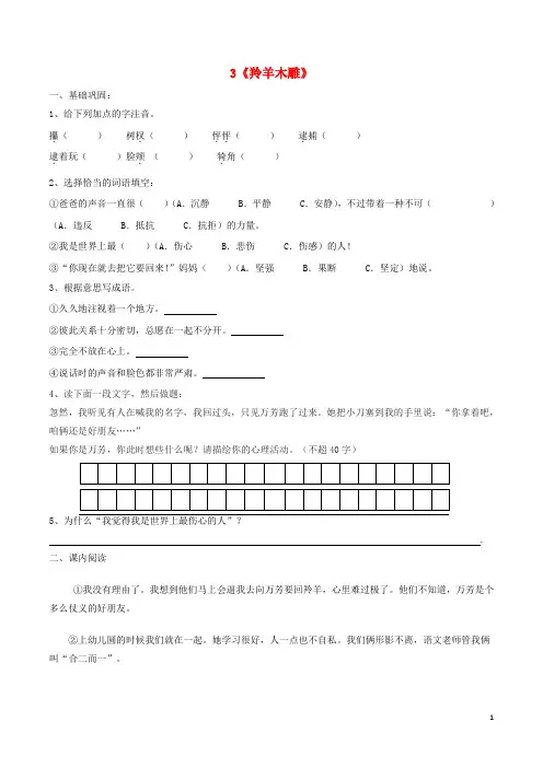 七级语文上册《羚羊木雕》课堂练习(新版)新人教版-精