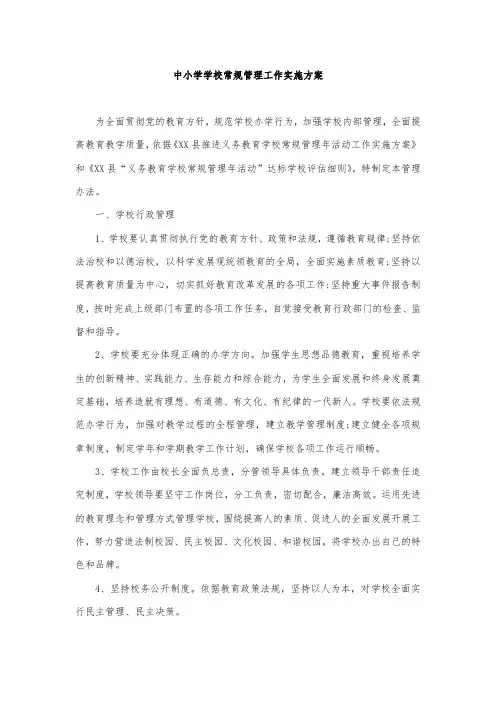 中小学学校常规管理工作实施方案
