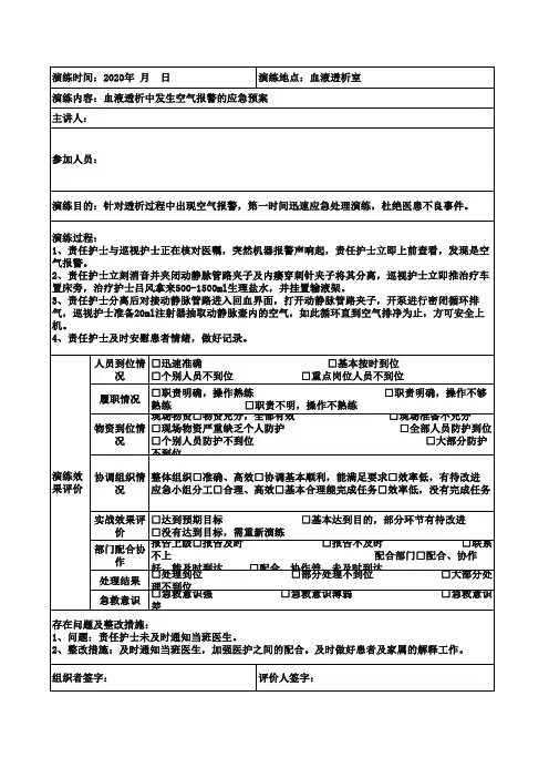 血液透析中发生空气报警的应急预案