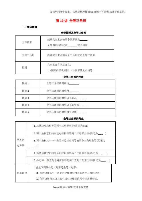 中考数学一轮复习第19讲全等三角形导学案