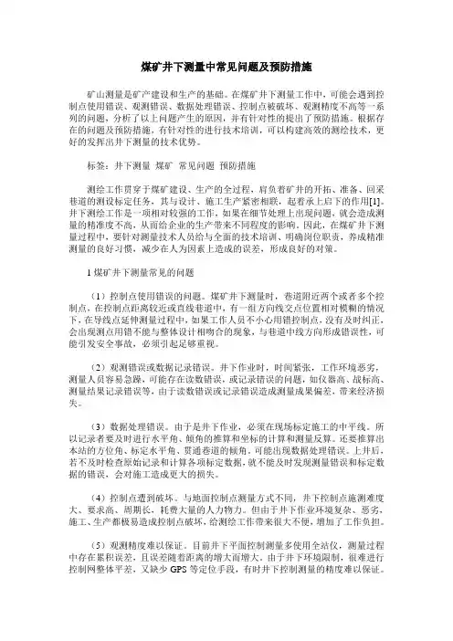 煤矿井下测量中常见问题及预防措施